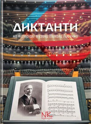 Диктанти на матеріалі музики М. Лисенка. Для ДМШ. // Романець Д.О.