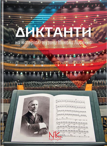 Диктанти на матеріалі музики М. Лисенка. Для ДМШ. // Романець Д.О.