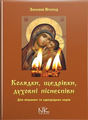 Колядки, щедрівки, духовні піснеспіви для мішаних і однорідних хорів
