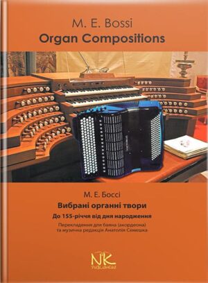 М. Е. Босі. Вибрані твори. // Семешко А. А. перекл. та муз. ред.