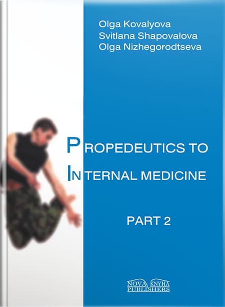 Propedeutics to Internal Medicine=Пропедевтика внутрішньої медицини Ч.2. Вид. 3 // Ковальова О.М. та ін.