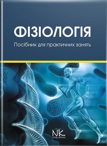Фізіологія : навчально-методичний посібник до практичних занять та самостійної роботи. // Гжегоцький М. Р. та ін.