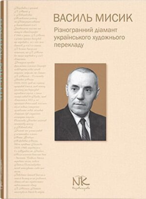 Василь Мисик. Різногранний діамант українського художнього перекладу : монографія. // Гриців Н. М.