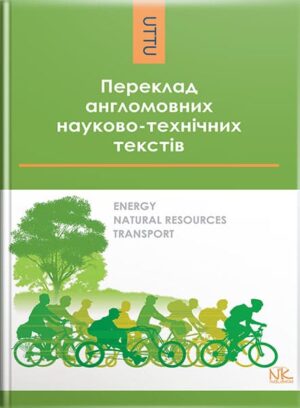 Переклад англомовних науково-технічних текстів: енергія, природні ресурси, транспорт. // Черноватий Л.М. та ін.