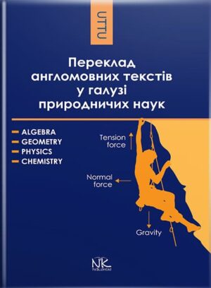 Переклад англомовних текстів у галузі природничих наук: алгебра, геометрія, фізика, хімія. // Черноватий Л.М. та ін.