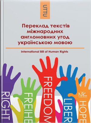 Переклад текстів міжнародних англомовних угод українською мовою: Три базові угоди у галузі прав людини. // Черноватий Л. М. та ін.