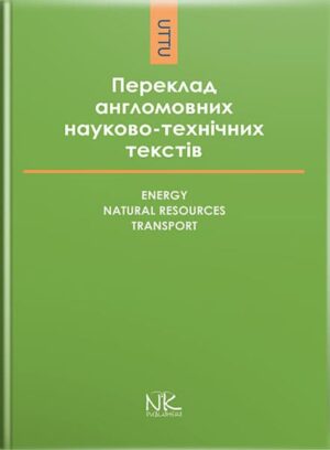 Книга для викладача. Переклад англомовних науково-технічних текстів: енергія, природні ресурси, транспорт. // Черноватий Л. М. та ін.