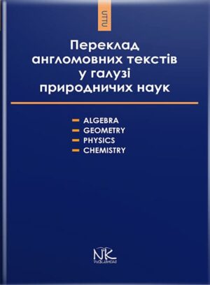 Книга для викладача. Переклад англомовних текстів у галузі природничих наук: алгебра, геометрія, фізика, хімія. // Черноватий Л. М. та ін.