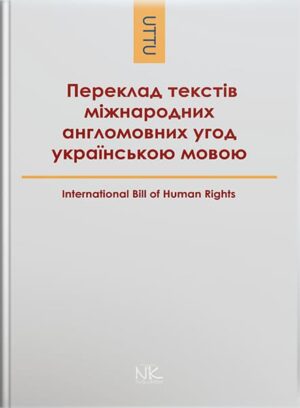 Книга для викладача. Переклад текстів міжнародних англомовних угод українською мовою: Три базові угоди у галузі прав людини. // Черноватий Л. М. та ін.