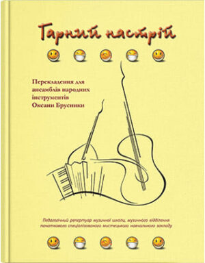 Гарний настрій : п’єси для інструментальних ансамблів. // Брусника О.І.