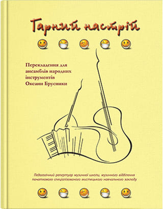 Гарний настрій : п’єси для інструментальних ансамблів. // Брусника О.І.