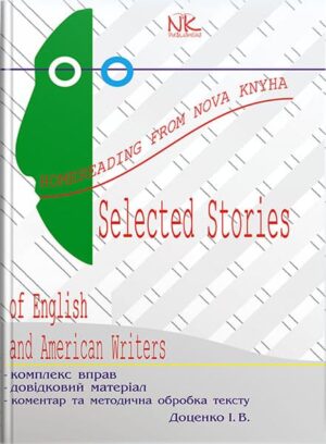 Вибрані твори англійських та американських писменників. — 2-ге. вид // Доценко І. В.
