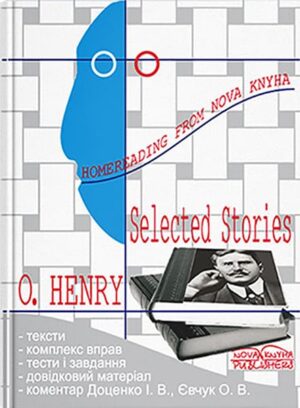 О’Генри. Вибрані твори. — 2-ге вид. // Доценко І.В,