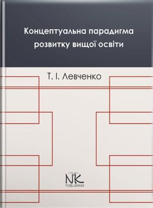 Концептуальна парадигма розвитку вищої освіти : монографія . // Левченко Т. І.