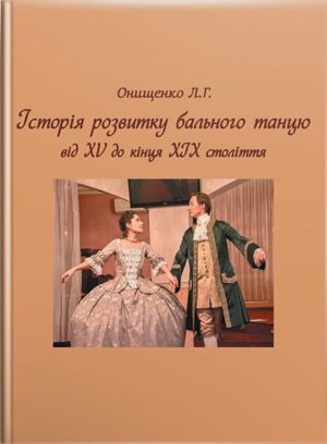 Історія бального танцю (від XV до кінця XIX століття). // Онищенко Л.Г.