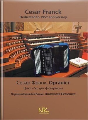Сезар Франк. Органіст. // Семешко А.А.
