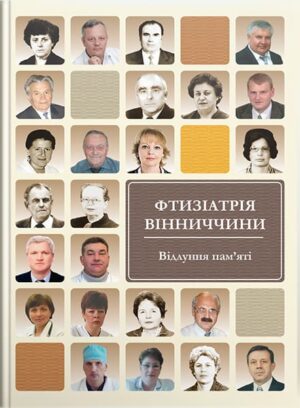 Фтизіатрія Вінниччини. Відлуння пам’яті