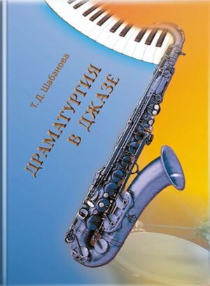 Драматургия в джазе. // Шабанова Т. Д.