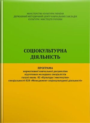 Соціокультурна діяльність : програма нормативної навчальної дисципліни підготовки молодших спеціалістів. // Білоконь В. І.