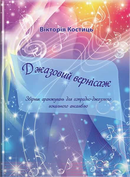 Джазовий вернісаж : збірник аранжувань для естрадно-джазового вокального ансамблю // Костиць В. П.