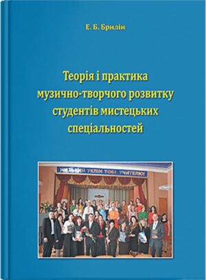 Теорія і практика музично-творчого розвитку