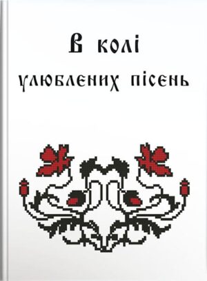 В колі улюблених пісень : тексти українських народних пісень. // Колесник О. І. (упор.)