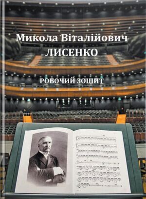 Микола Віталійоваич Лисенко : робочий зошит. // Романець Д. О.