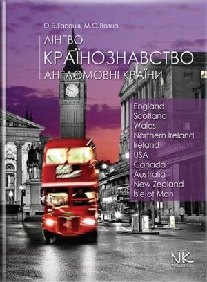 Лінгвокраїнознавство. Англомовні країни.— 2-ге вид. // Гапонів О. Б., Возна М. О.