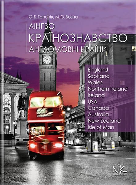 Лінгвокраїнознавство. Англомовні країни.— 2-ге вид. // Гапонів О. Б., Возна М. О.