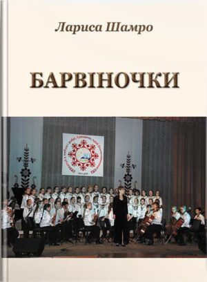 Барвіночки : збірка пісень для дитячого хору. // Шамро Л. Л.