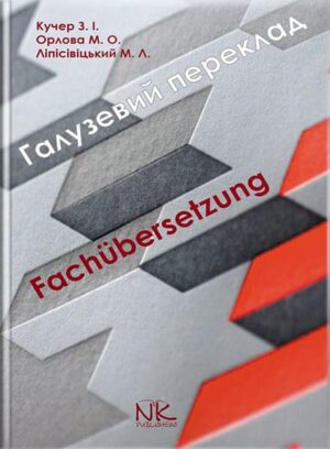 Галузевий переклад : німецька мова. // Кучер З. І. та ін.
