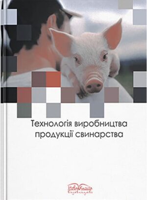 Технологія виробництва продукції свинарства. — 3-тє вид. // Засуха Ю.В., Нагаєвич В.М., Хоменко М.П.
