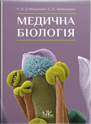 Медична біологія. — 3-тє вид. // Сабадишин Р. О., Бухальська С. Є.