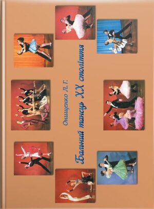 Бальний танець XX століття. // Онищенко Л. Г.