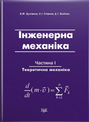 Інженерна механіка. Ч.1. Теоретична механіка. // Булгаков В.М. та ін.