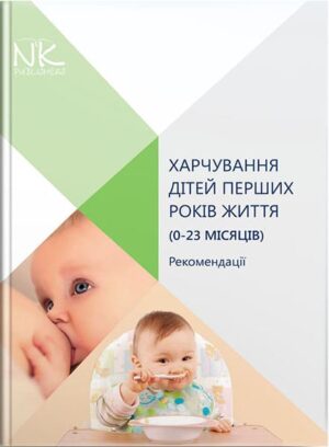 Харчування дітей перших років життя (0–23 місяців). // Катілов О.В. та ін.