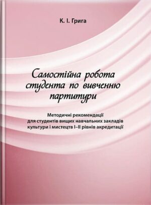 Самостійна робота студента по вивченню партитури. // Грига К. І.