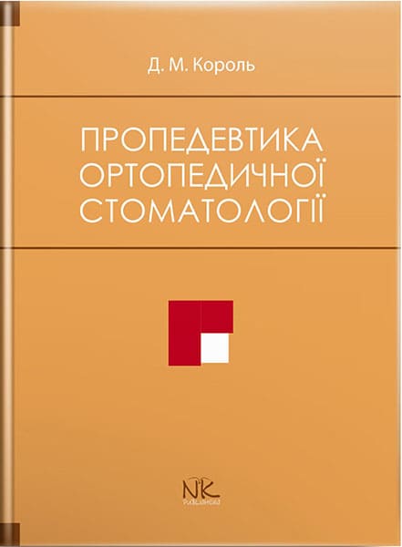Пропедевтика ортопедичної стоматології. // Король Д. М. та ін.