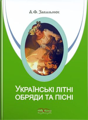 Українські літні обряди та пісні. // Завальнюк А. Ф.