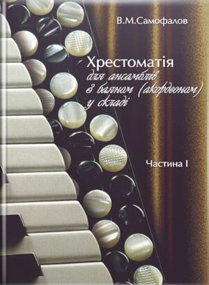 Ансамблі з баяном. Хрестоматія