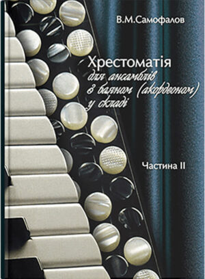 Ансамблі з баяном (акордеоном) в 4-х частинах. Ч. 2. // Самофалов В.М.