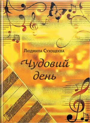 Чудовий день : альбом маленького піаніста : п’єси для фортепіано. // Сухощеєва Л. С.