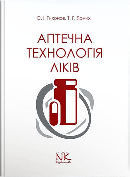 Аптечна технологія ліків. — 5-те вид. // Тихонов О. І., Ярних Т. Г.