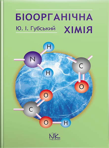 Біоорганічна хімія. — 3-тє вид., стер. // Губський Ю. І.