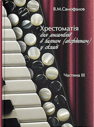 Ансамблі з баяном (акордеоном). Хрестоматія у 4-х частинах. // Самофалов В.М.