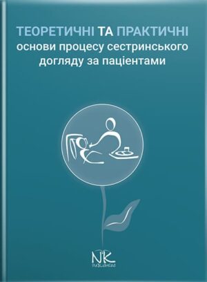 Теоретичні і практичні основи процесу сестринського догляду за пацієнтами // Сабадишин Р. О., Маркович О. В. та ін.