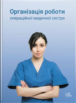 Організація роботи операційної медсестри. // Сабадишин Р.О., Маркович О.В. та ін.