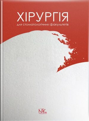 Хірургія : підручник для студентів стомат. факультетів. // Малик С. В. (за заг. ред.).