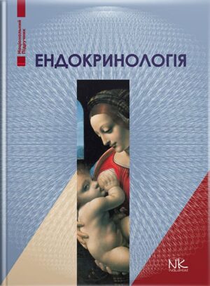 Ендокринологія. — 5-те вид. // Комісаренко Ю. І., Михальчишин Г.П. (за ред.)