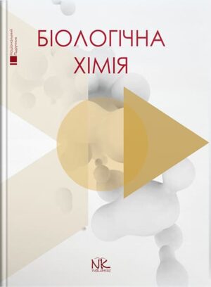 Біологічна хімія. // Губський Ю.І., Ніженковська І. В., Корда М. М. та ін.